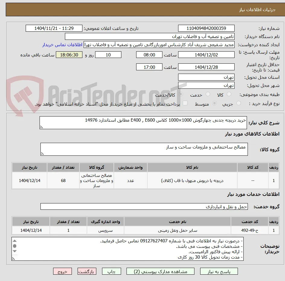 خرید دریچه چدنی چهارگوش 1000×1000 کلاس E400 , E600 مطابق استاندارد 14976