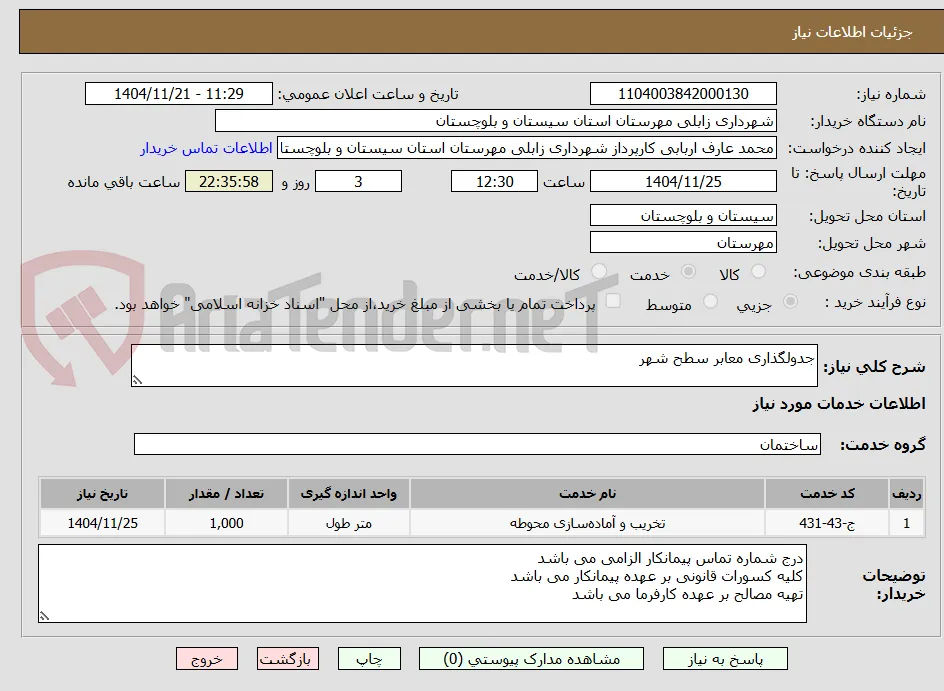 جدولگذاری معابر سطح شهر