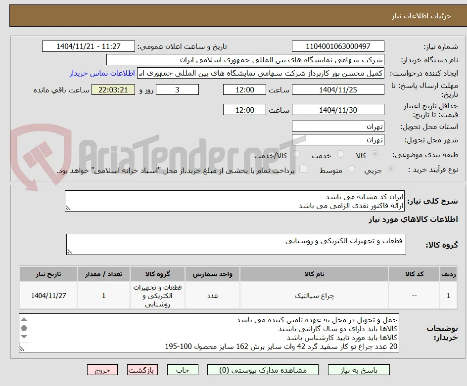 ایران کد مشابه می باشد 
ارائه فاکتور نقدی الزامی می باشد 
