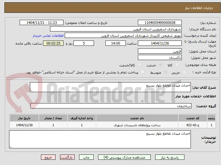 احداث میدان تقاطع بلوار بسیج 