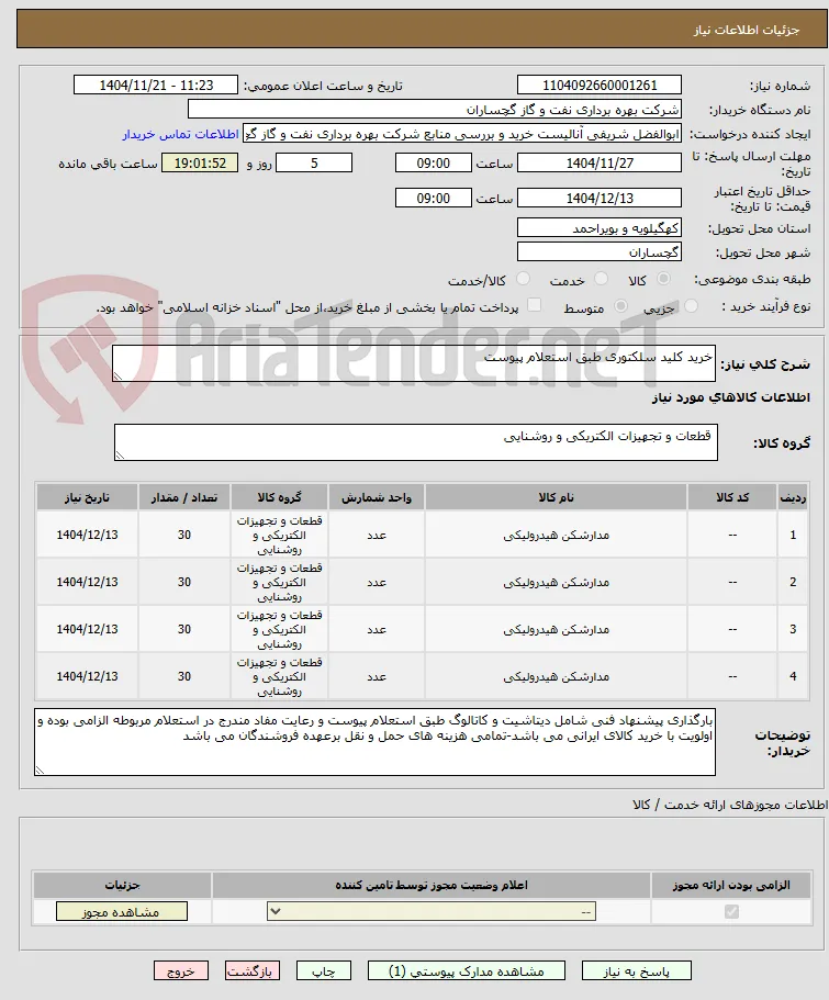 خرید کلید سلکتوری طبق استعلام پیوست