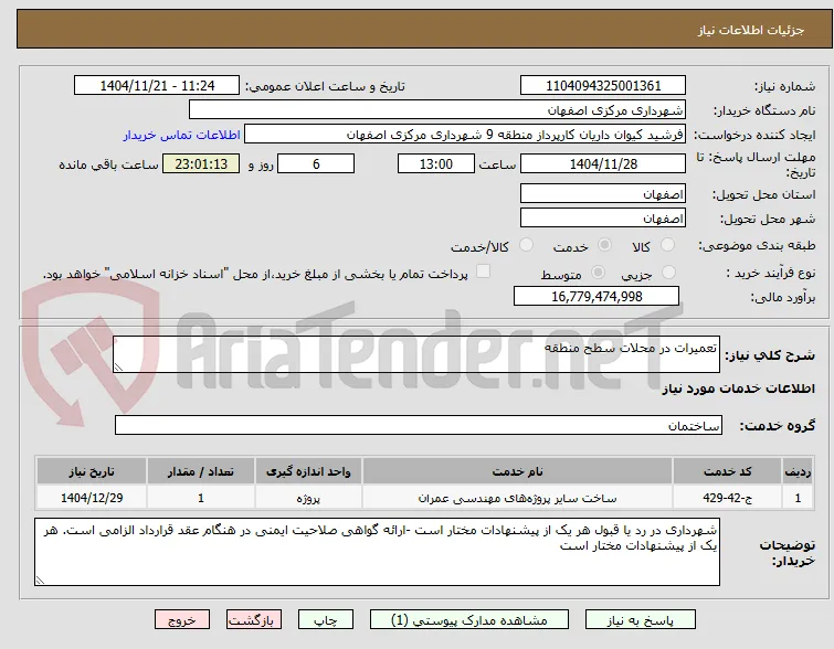 تعمیرات در محلات سطح منطقه 