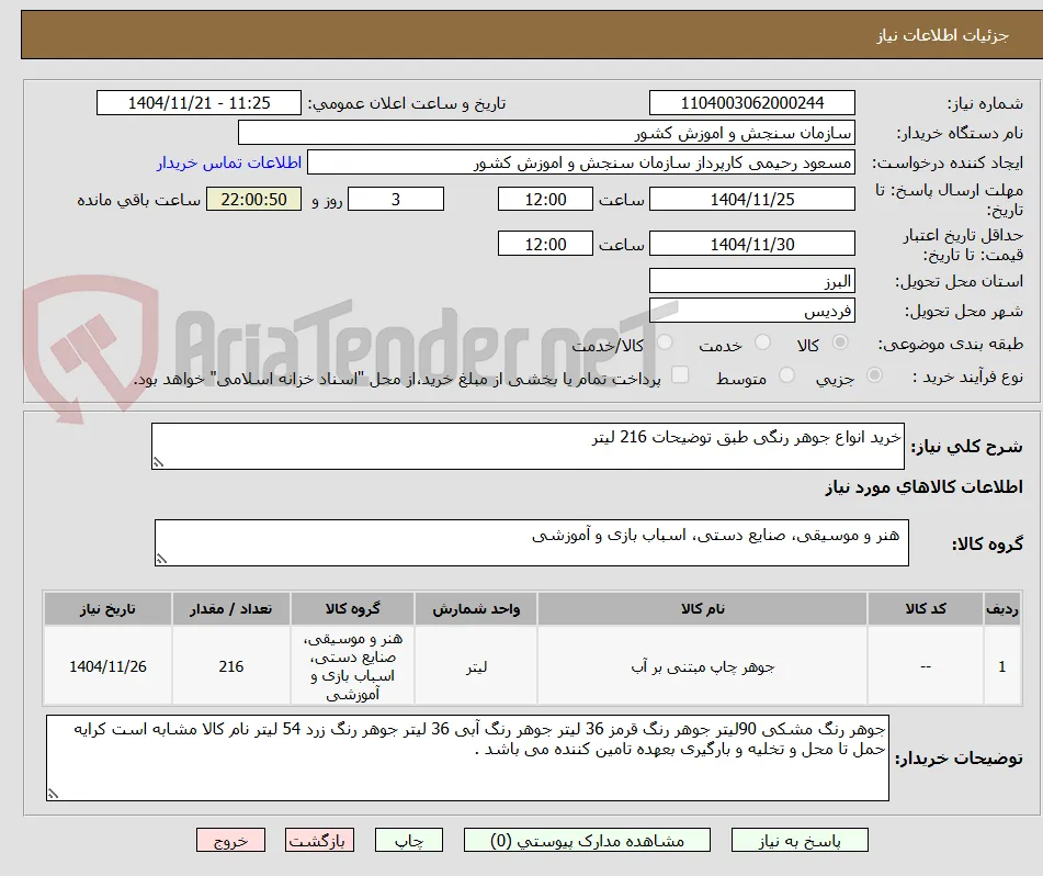 خرید انواع جوهر رنگی طبق توضیحات 216 لیتر