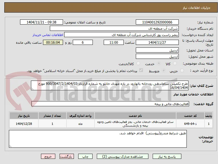 طرح تکمیلی ساماندهی رودخانه بالهارود در بازه مهدی خانلو به شماره قرارداد 900/3047/2/1404/03 مورخ 16/04/1404