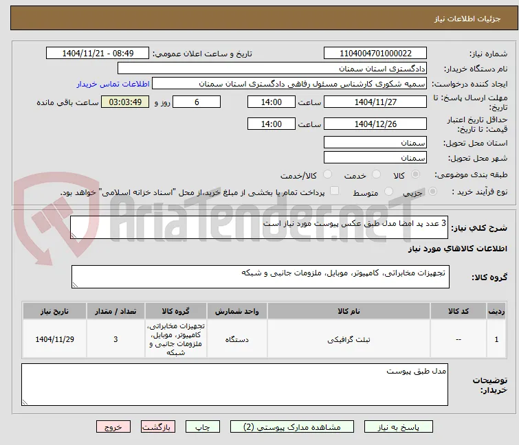 3 عدد پد امضا مدل طبق عکس پیوست مورد نیاز است