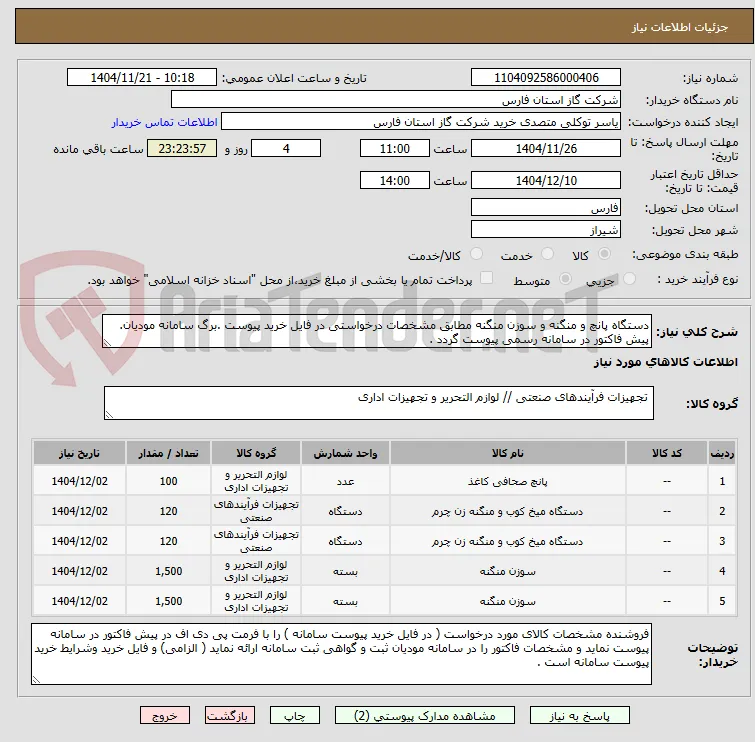 دستگاه پانچ و منگنه و سوزن منگنه مطابق مشخصات درخواستی در فایل خرید پیوست .برگ سامانه مودیان. پیش فاکتور در سامانه رسمی پیوست گردد .