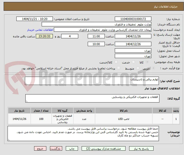 لوازم برقی و تاسیسات
