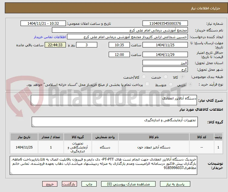 دستگاه آنالایزر انعقادی 