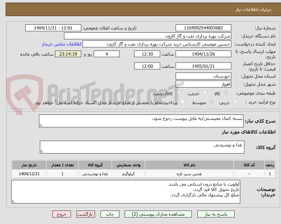 بسته کمک معیشتی/به غایل پیوست رجوع شود.