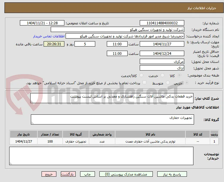 خرید قطعات یدکی ماشین آلات سنگین راهسازی و معدنی بر اساس لیست پیوست 