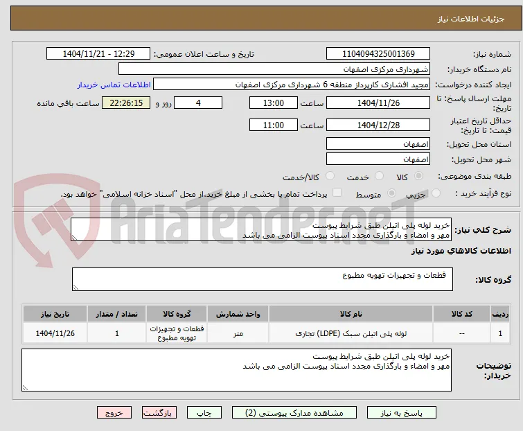 خرید لوله پلی اتیلن طبق شرایط پیوست
مهر و امضاء و بارگذاری مجدد اسناد پیوست الزامی می باشد