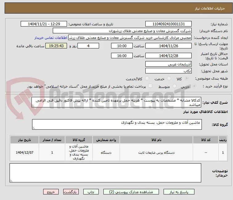 کدکالا مشابه * مشخصات به پیوست * هزینه حمل برعهده تامین کننده * ارائه پیش فاکتور دقیق فنی الزامی میباشد