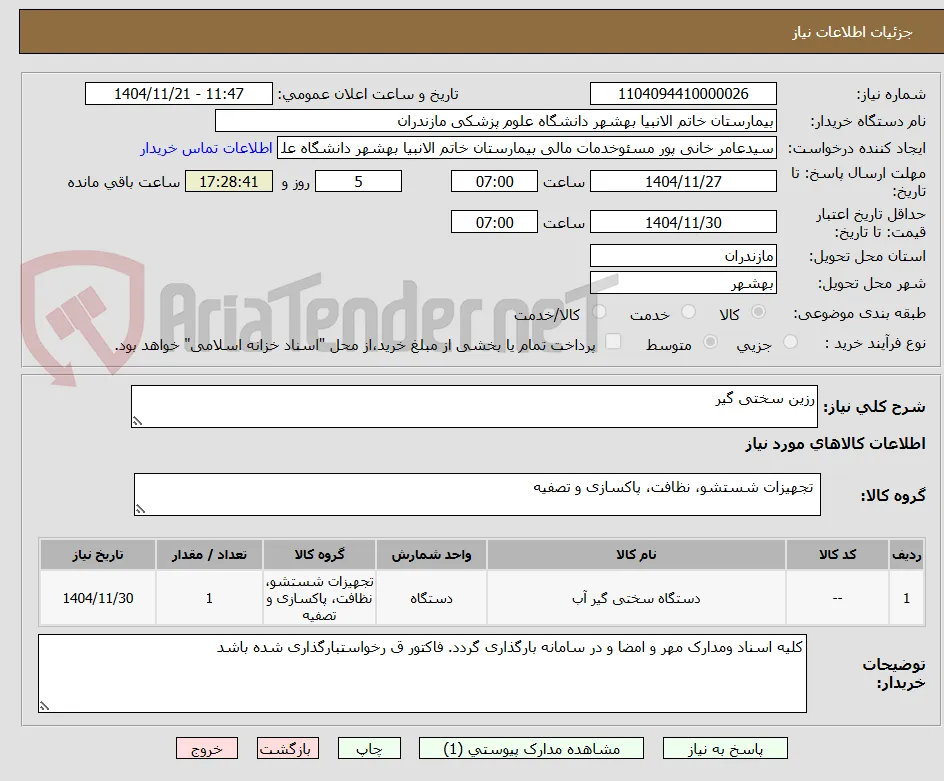 رزین سختی گیر