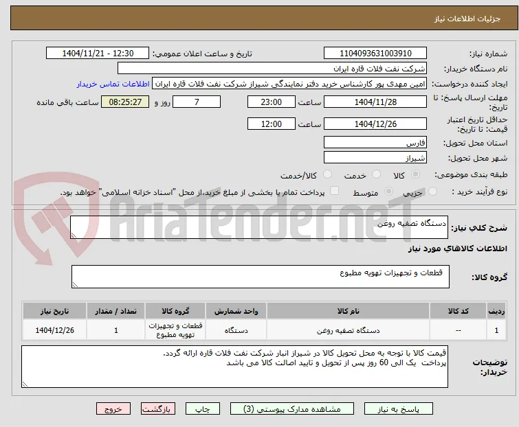 دستگاه تصفیه روغن