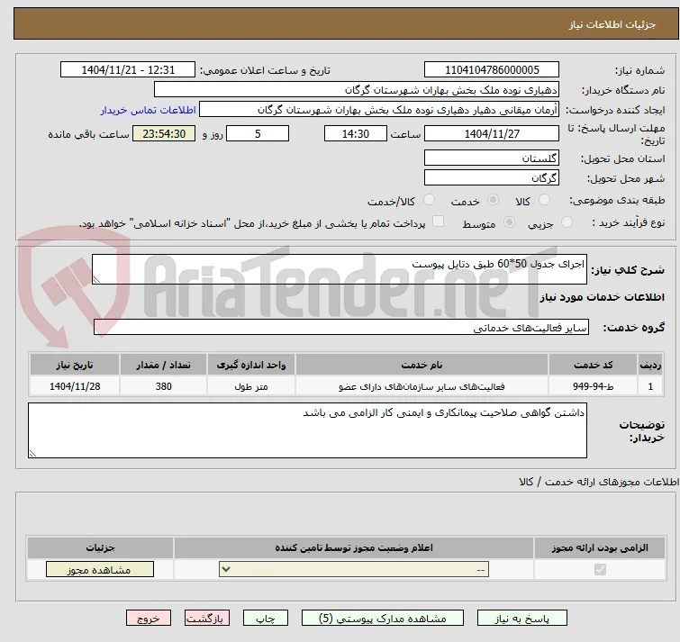 اجرای جدول 50*60 طبق دتایل پیوست 