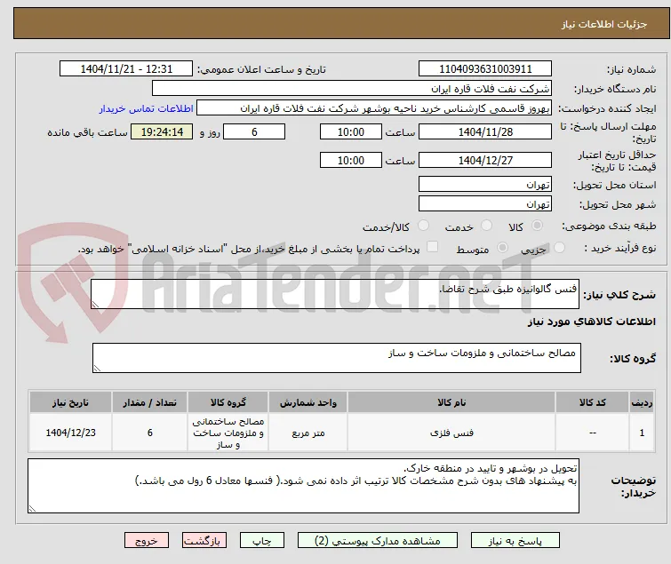 فنس گالوانیزه طبق شرح تقاضا.
