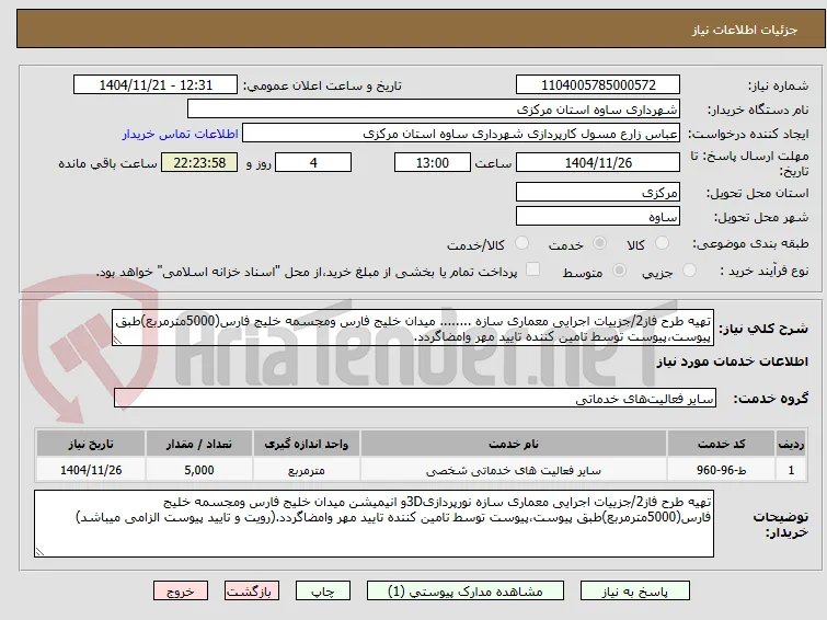تهیه طرح فاز2/جزییات اجرایی معماری سازه ........ میدان خلیج فارس ومجسمه خلیج فارس(5000مترمربع)طبق پیوست،پیوست توسط تامین کننده تایید مهر وامضاگردد.