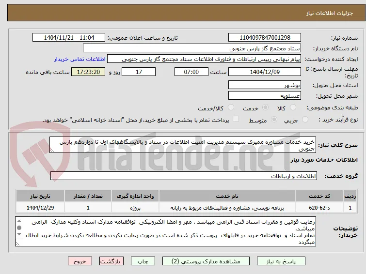 خرید خدمات مشاوره ممیزی سیستم مدیریت امنیت اطلاعات در ستاد و پالایشگاههای اول تا دواردهم پارس جنوبی 