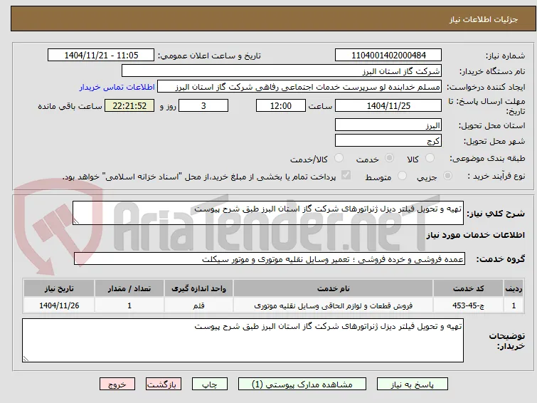 تهیه و تحویل فیلتر دیزل ژنراتورهای شرکت گاز استان البرز طبق شرح پیوست