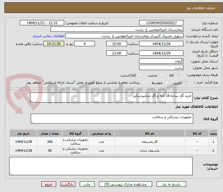 خرید گاز ساده 16 لایه و گاز دندانپزشکی