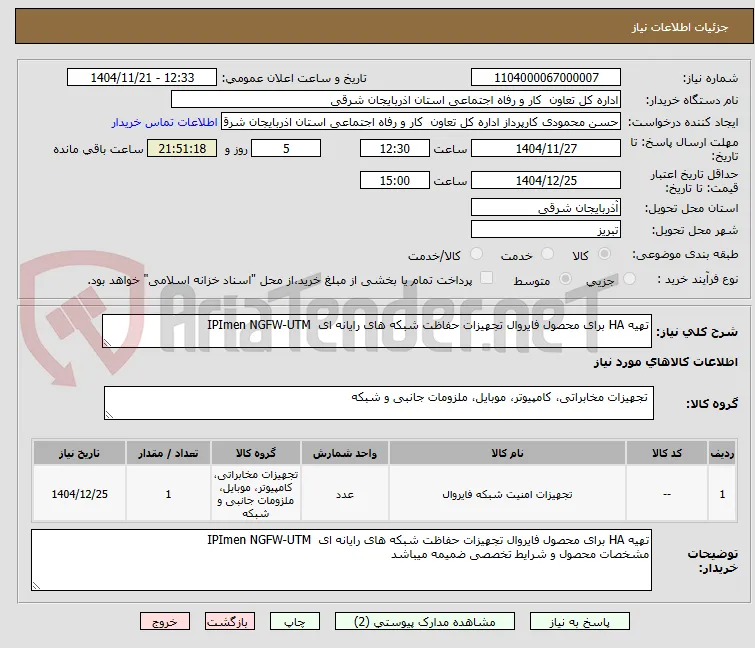 تهیه HA برای محصول فایروال تجهیزات حفاظت شبکه های رایانه ای  IPImen NGFW-UTM