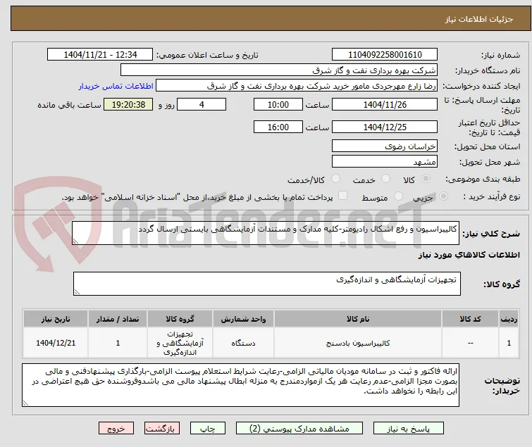 کالیبراسیون و رفع اشکال رادیومتر-کلیه مدارک و مستندات آزمایشگاهی بایستی ارسال گردد