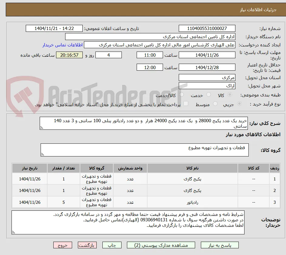 خرید یک عدد پکیج 28000 و  یک عدد پکیج 24000 هزار  و دو عدد رادیاتور پنلی 100 سانتی و 3 عدد 140 سانتی