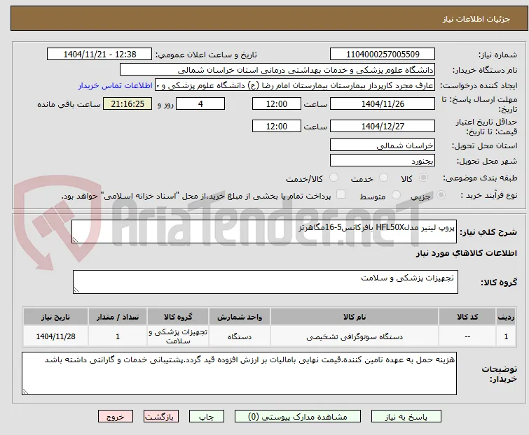 پروپ لینیر مدلHFL50X بافرکانس5-16مگاهرتز