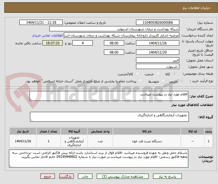 اقلام مورد نیاز در پیوست میباشد.