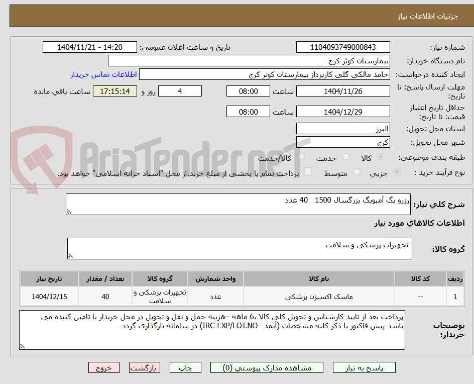 رزرو بگ آمبوبگ بزرگسال 1500   40 عدد
