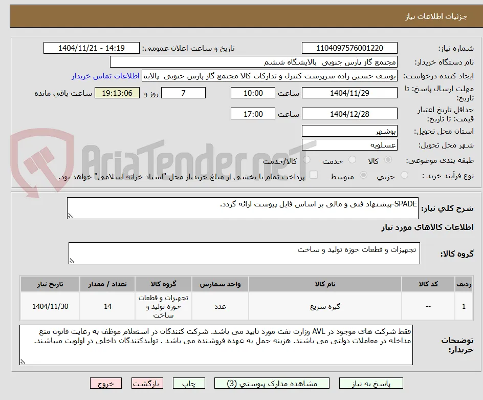 SPADE-پیشنهاد فنی و مالی بر اساس فایل پیوست ارائه گردد.
