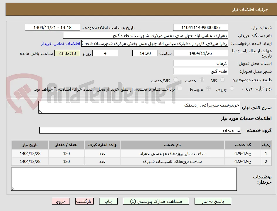 خریدونصب سرچراغی ودستک 