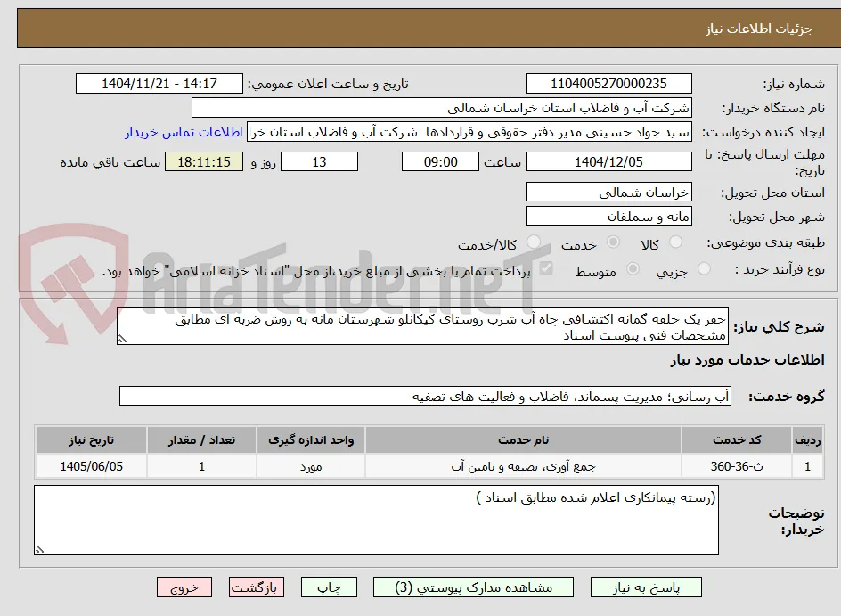 حفر یک حلقه گمانه اکتشافی چاه آب شرب روستای کیکانلو شهرستان مانه به روش ضربه ای مطابق مشخصات فنی پیوست اسناد 