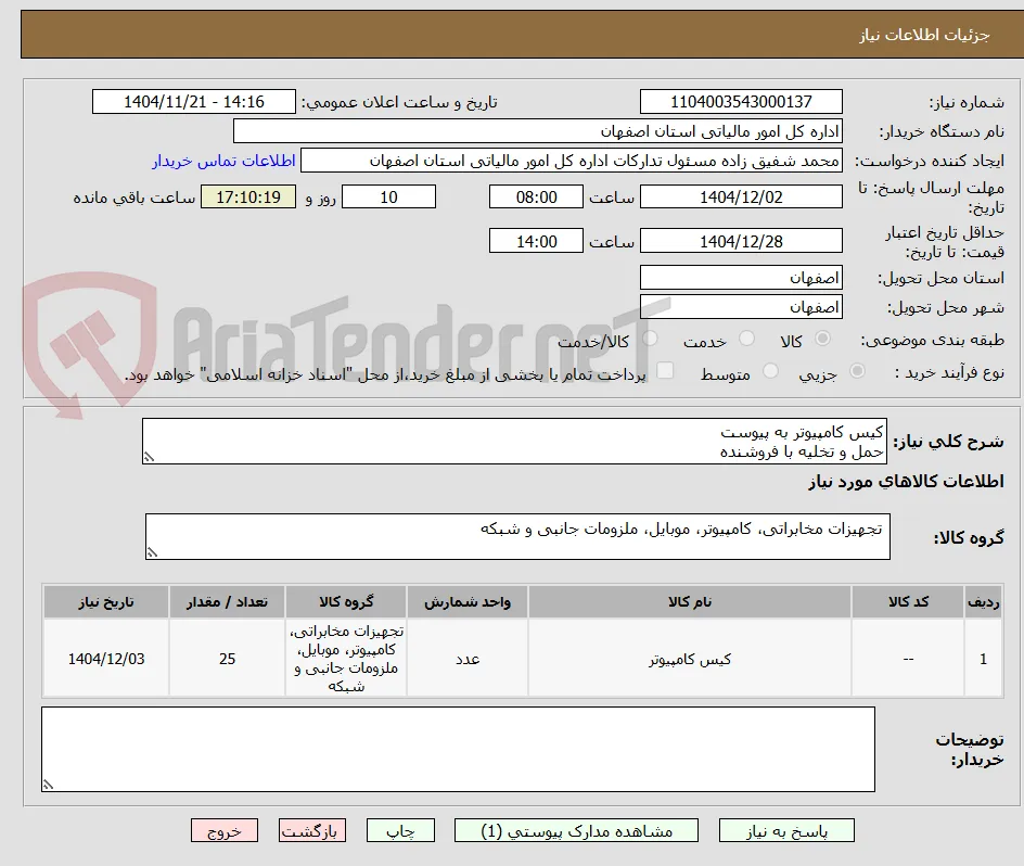 کیس کامپیوتر به پیوست
حمل و تخلیه با فروشنده