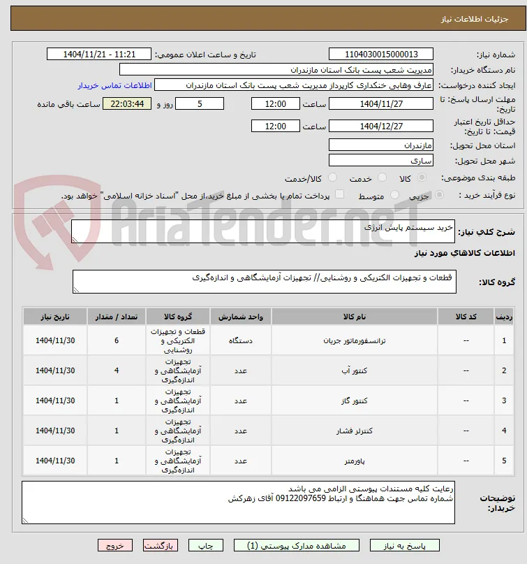 خرید سیستم پایش انرژی 