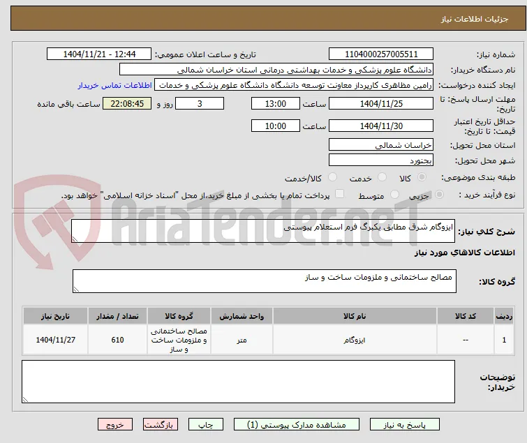 ایزوگام شرق مطابق یکبرگ فرم استعلام پیوستی