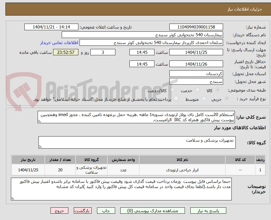استعلام 20ست کامل بای پولار ارتوپدی تسویه1 ماهه .هزینه حمل برعهده تامین کننده . مجوز imed وهمچنین پیوست پیش فاکتور همراه کد IRC  الزامیست.