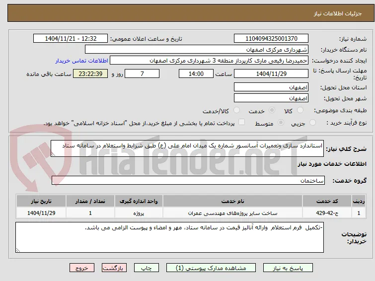 استاندارد سازی وتعمیرات آسانسور شماره یک میدان امام علی (ع) طبق شرایط واستعلام در سامانه ستاد 