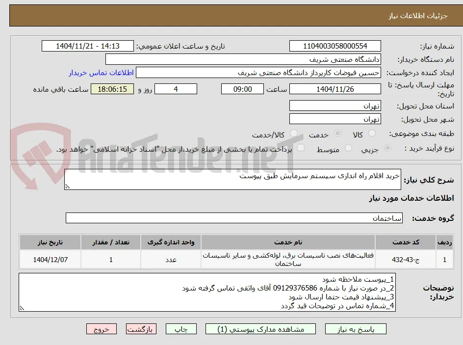 خرید اقلام راه اندازی سیستم سرمایش طبق پیوست