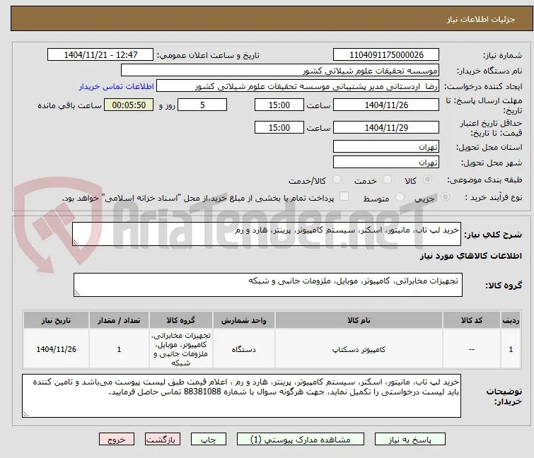خرید لپ تاب، مانیتور، اسکنر، سیستم کامپیوتر، پرینتر، هارد و رم