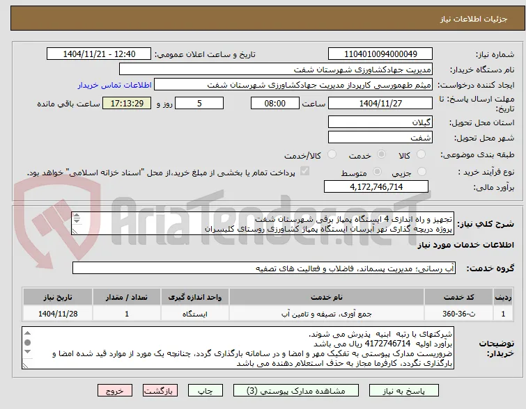 تجهیز و راه اندازی 4 ایستگاه پمپاژ برقی شهرستان شفت
پروژه دریچه گذاری نهر آبرسان ایستگاه پمپاژ کشاورزی روستای کلیسران
