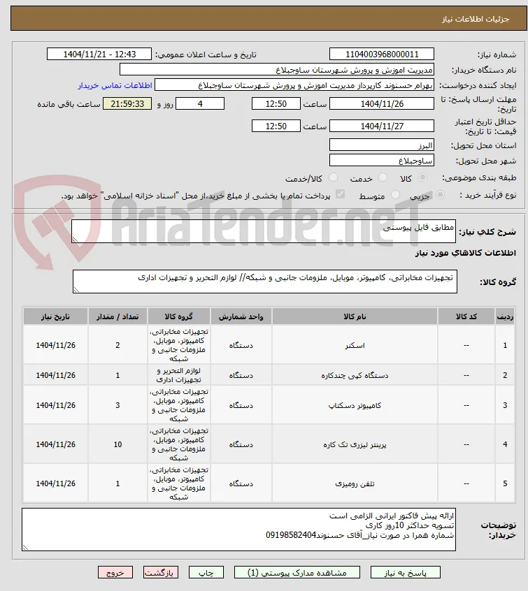 مطابق فایل پیوستی