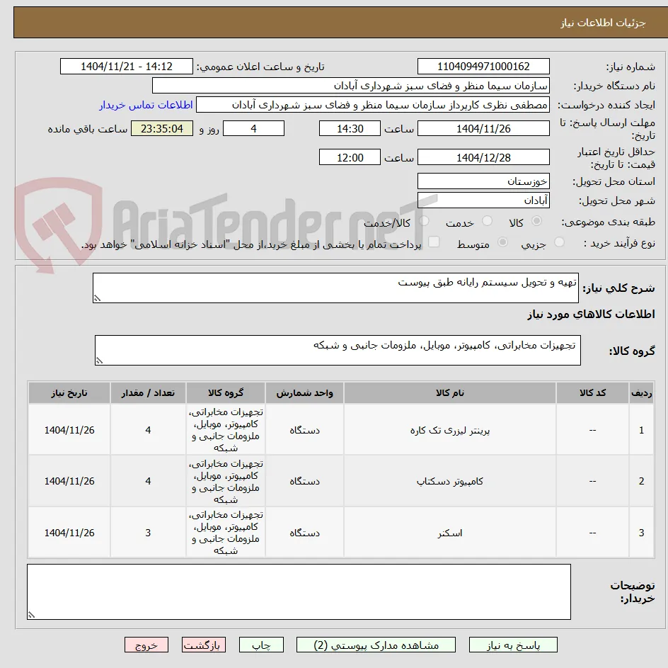 تهیه و تحویل سیستم رایانه طبق پیوست
