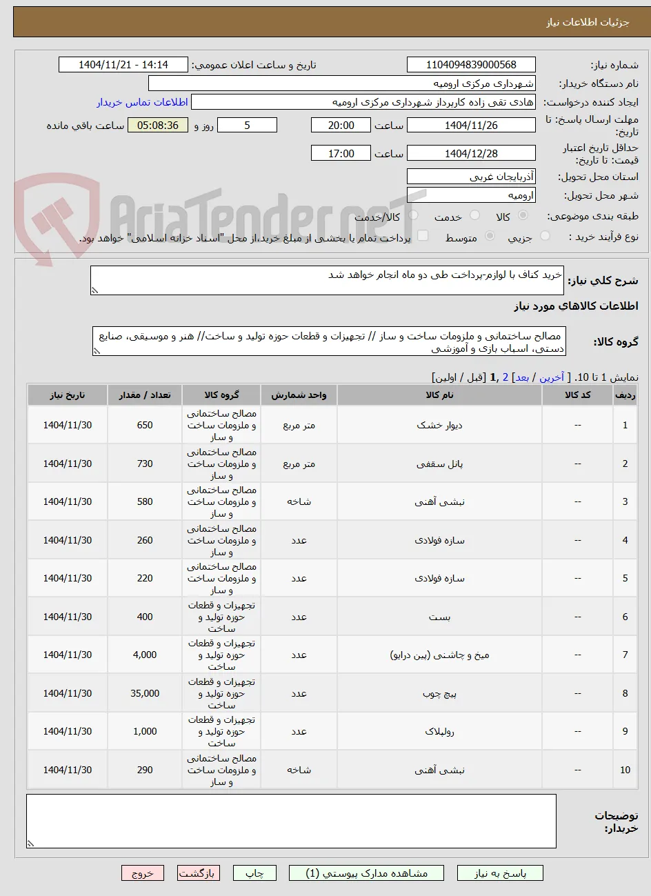 خرید کناف با لوازم-پرداخت طی دو ماه انجام خواهد شد