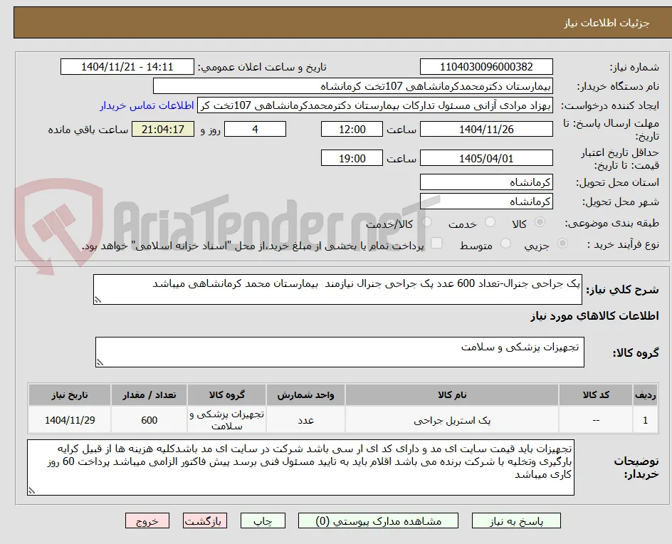 پک جراحی جنرال-تعداد 600 عدد پک جراحی جنرال نیازمند  بیمارستان محمد کرمانشاهی میباشد
