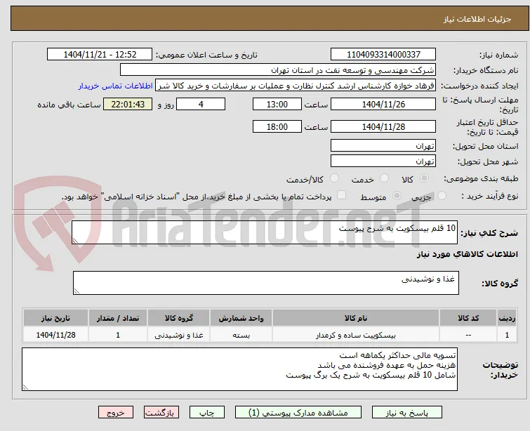 10 قلم بیسکویت به شرح پیوست