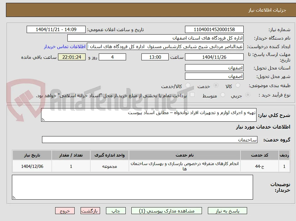 تهیه و اجرای لوازم و تجهیزات افراد توانخواه – مطابق اسناد پیوست