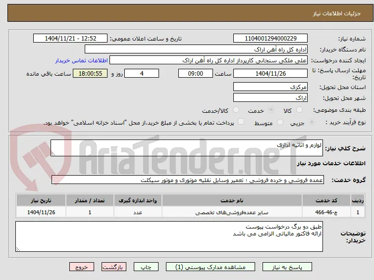 لوازم و اثاثیه اداری 