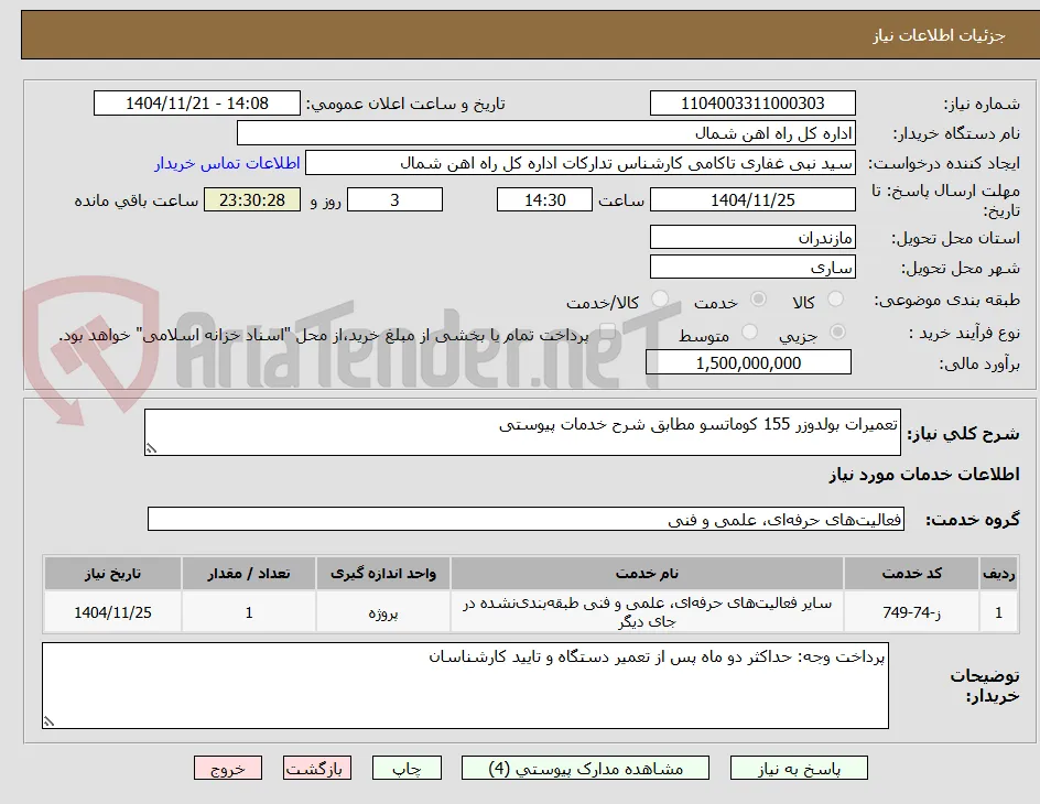 تعمیرات بولدوزر 155 کوماتسو مطابق شرح خدمات پیوستی