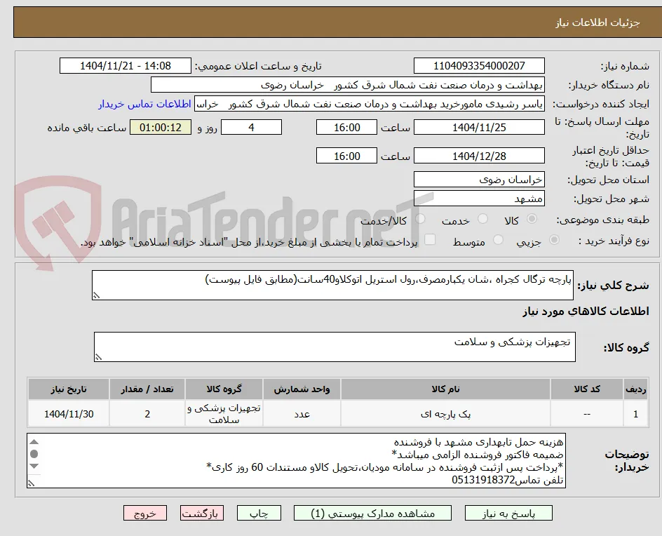 پارچه ترگال کجراه ،شان یکبارمصرف،رول استریل اتوکلاو40سانت(مطابق فایل پیوست)